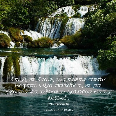 Picture 03 - ಯಾಕೋಬನು 3:13 KANIRV - ನಿಮ್ಮಲ್ಲಿ - Bible Verse Picture