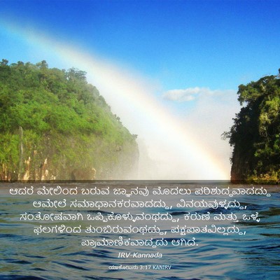 Picture 03 - ಯಾಕೋಬನು 3:17 KANIRV - ಆದರೆ ಮೇಲಿಂದ ಬರುವ - Bible Verse Picture