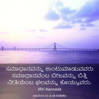 Picture 03 - ಯಾಕೋಬನು 3:18 KANIRV - ಸಮಾಧಾನವನ್ನು - Bible Verse Picture