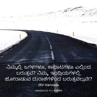 Picture 03 - ಯಾಕೋಬನು 4:1 KANIRV - ನಿಮ್ಮಲ್ಲಿ ಜಗಳಗಳೂ, - Bible Verse Picture