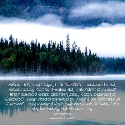 Picture 03 - ಯಾಕೋಬನು 4:11 KANIRV - ಸಹೋದರರೇ, - Bible Verse Picture