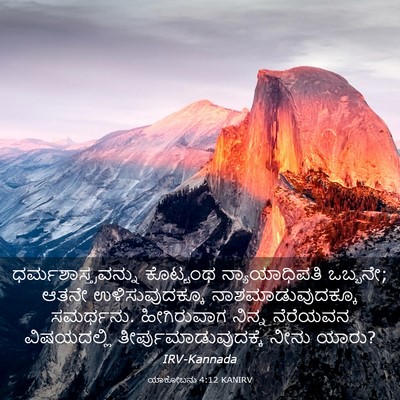 Picture 03 - ಯಾಕೋಬನು 4:12 KANIRV - ಧರ್ಮಶಾಸ್ತ್ರವನ್ನು - Bible Verse Picture