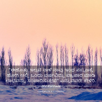 Picture 03 - ಯಾಕೋಬನು 4:13 KANIRV - “ಈಹೊತ್ತು ಇಲ್ಲವೆ - Bible Verse Picture