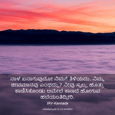 Picture 03 - ಯಾಕೋಬನು 4:14 KANIRV - ನಾಳೆ ಏನಾಗುವುದೋ - Bible Verse Picture