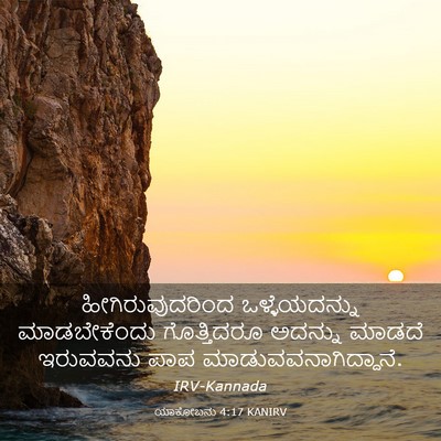 Picture 03 - ಯಾಕೋಬನು 4:17 KANIRV - ಹೀಗಿರುವುದರಿಂದ - Bible Verse Picture