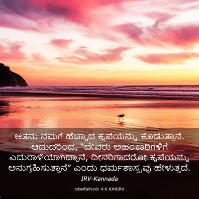 Picture 03 - ಯಾಕೋಬನು 4:6 KANIRV - ಆತನು ನಮಗೆ ಹೆಚ್ಚಾದ - Bible Verse Picture