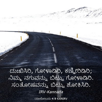 Picture 03 - ಯಾಕೋಬನು 4:9 KANIRV - ದುಃಖಿಸಿರಿ, - Bible Verse Picture