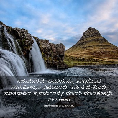 Picture 03 - ಯಾಕೋಬನು 5:10 KANIRV - ಸಹೋದರರೇ, - Bible Verse Picture