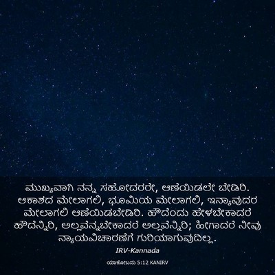 Picture 03 - ಯಾಕೋಬನು 5:12 KANIRV - ಮುಖ್ಯವಾಗಿ ನನ್ನ - Bible Verse Picture