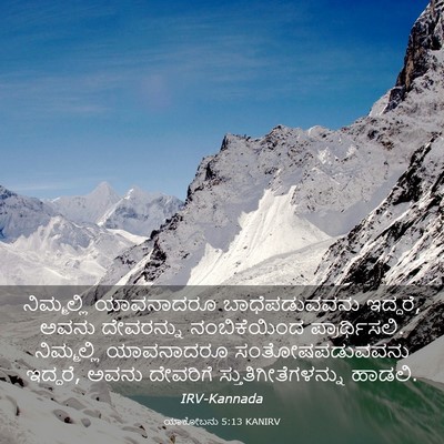 Picture 03 - ಯಾಕೋಬನು 5:13 KANIRV - ನಿಮ್ಮಲ್ಲಿ - Bible Verse Picture