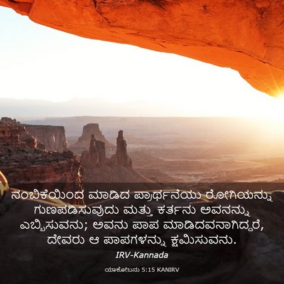 Picture 03 - ಯಾಕೋಬನು 5:15 KANIRV - ನಂಬಿಕೆಯಿಂದ ಮಾಡಿದ - Bible Verse Picture