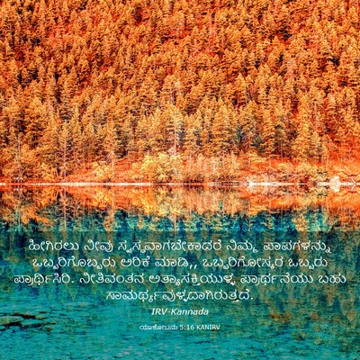 Picture 03 - ಯಾಕೋಬನು 5:16 KANIRV - ಹೀಗಿರಲು ನೀವು - Bible Verse Picture