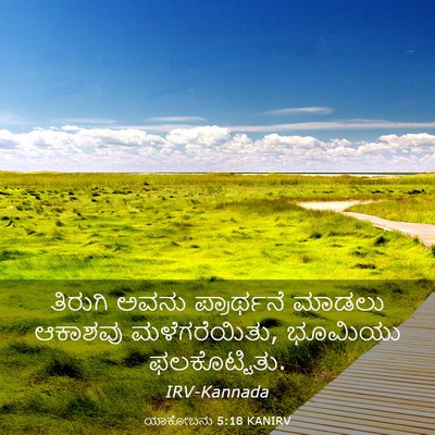 Picture 03 - ಯಾಕೋಬನು 5:18 KANIRV - ತಿರುಗಿ ಅವನು - Bible Verse Picture