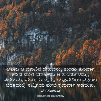 Picture 03 - ಯಾಜಕಕಾಂಡ 1:12 KANIRV - ಅವನು ಆ ಪಶುವಿನ - Bible Verse Picture