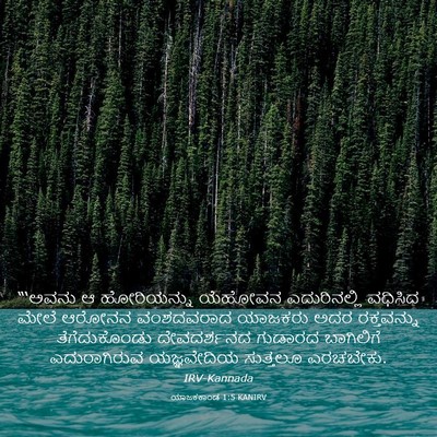 Picture 03 - ಯಾಜಕಕಾಂಡ 1:5 KANIRV - “‘ಅವನು ಆ - Bible Verse Picture
