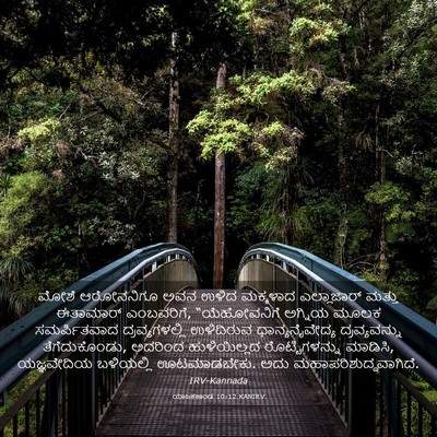 Picture 03 - ಯಾಜಕಕಾಂಡ 10:12 KANIRV - ಮೋಶೆ ಆರೋನನಿಗೂ ಅವನ - Bible Verse Picture