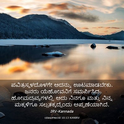 Picture 03 - ಯಾಜಕಕಾಂಡ 10:13 KANIRV - ಪವಿತ್ರಸ್ಥಳದೊಳಗೇ - Bible Verse Picture