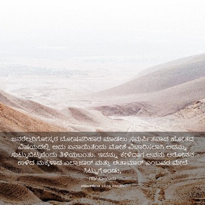 Picture 03 - ಯಾಜಕಕಾಂಡ 10:16 KANIRV - ಜನರೆಲ್ಲರಿಗೋಸ್ಕರ - Bible Verse Picture