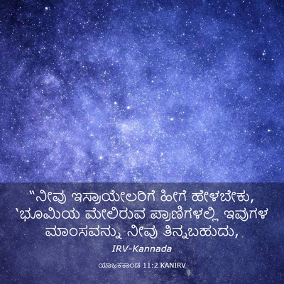 Picture 03 - ಯಾಜಕಕಾಂಡ 11:2 KANIRV - “ನೀವು - Bible Verse Picture