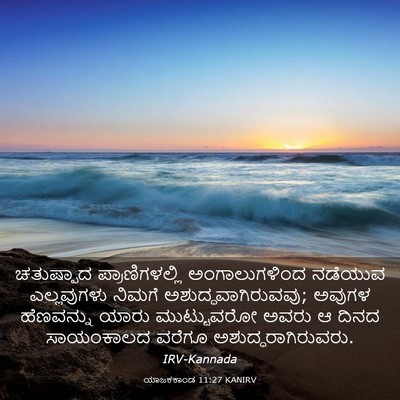 Picture 03 - ಯಾಜಕಕಾಂಡ 11:27 KANIRV - ಚತುಷ್ಪಾದ - Bible Verse Picture
