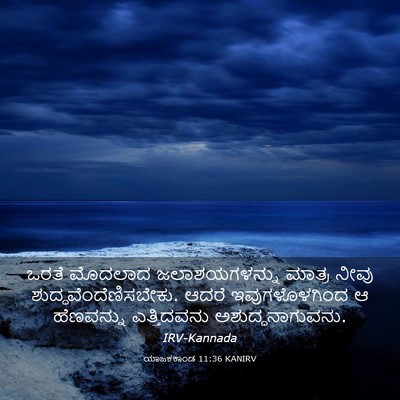 Picture 03 - ಯಾಜಕಕಾಂಡ 11:36 KANIRV - ಒರತೆ ಮೊದಲಾದ - Bible Verse Picture