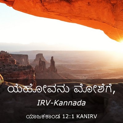Picture 03 - ಯಾಜಕಕಾಂಡ 12:1 KANIRV - ಯೆಹೋವನು - Bible Verse Picture