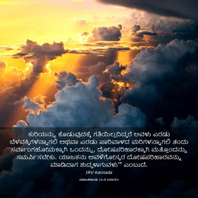 Picture 03 - ಯಾಜಕಕಾಂಡ 12:8 KANIRV - ಕುರಿಯನ್ನು - Bible Verse Picture