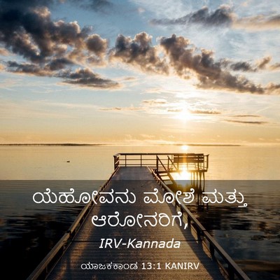 Picture 03 - ಯಾಜಕಕಾಂಡ 13:1 KANIRV - ಯೆಹೋವನು ಮೋಶೆ - Bible Verse Picture