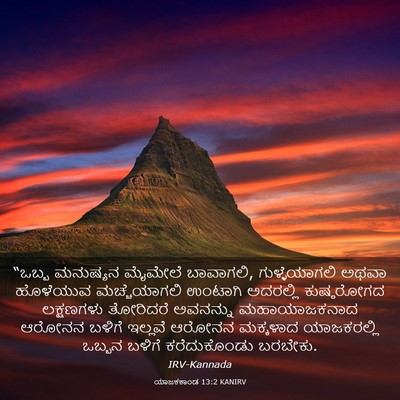 Picture 03 - ಯಾಜಕಕಾಂಡ 13:2 KANIRV - “ಒಬ್ಬ ಮನುಷ್ಯನ - Bible Verse Picture