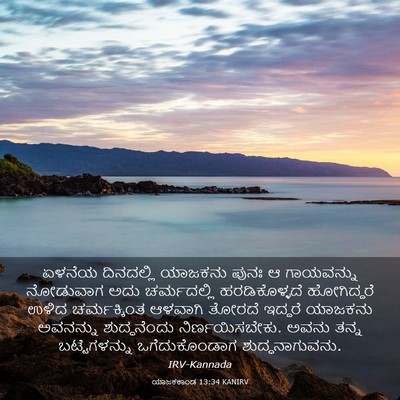 Picture 03 - ಯಾಜಕಕಾಂಡ 13:34 KANIRV - ಏಳನೆಯ ದಿನದಲ್ಲಿ - Bible Verse Picture