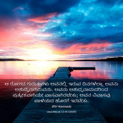 Picture 03 - ಯಾಜಕಕಾಂಡ 13:46 KANIRV - ಆ ರೋಗದ ಗುರುತುಗಳು - Bible Verse Picture