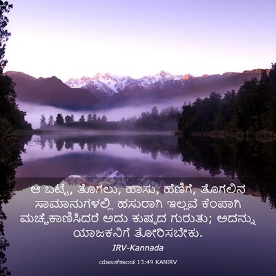 Picture 03 - ಯಾಜಕಕಾಂಡ 13:49 KANIRV - ಆ ಬಟ್ಟೆ, ತೊಗಲು, - Bible Verse Picture