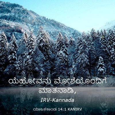 Picture 03 - ಯಾಜಕಕಾಂಡ 14:1 KANIRV - ಯೆಹೋವನು - Bible Verse Picture