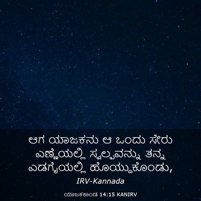 Picture 03 - ಯಾಜಕಕಾಂಡ 14:15 KANIRV - ಆಗ ಯಾಜಕನು ಆ ಒಂದು - Bible Verse Picture