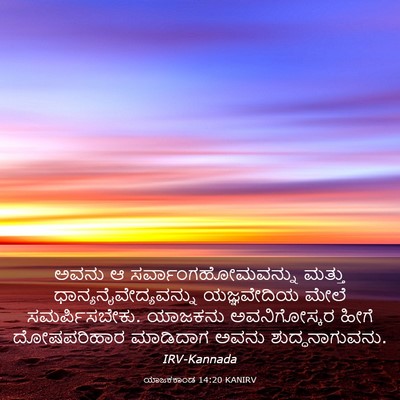 Picture 03 - ಯಾಜಕಕಾಂಡ 14:20 KANIRV - ಅವನು ಆ - Bible Verse Picture