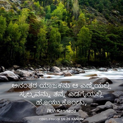 Picture 03 - ಯಾಜಕಕಾಂಡ 14:26 KANIRV - ಅನಂತರ ಯಾಜಕನು ಆ - Bible Verse Picture