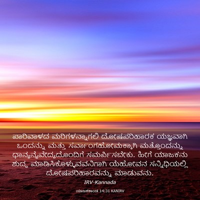 Picture 03 - ಯಾಜಕಕಾಂಡ 14:31 KANIRV - ಪಾರಿವಾಳದ - Bible Verse Picture