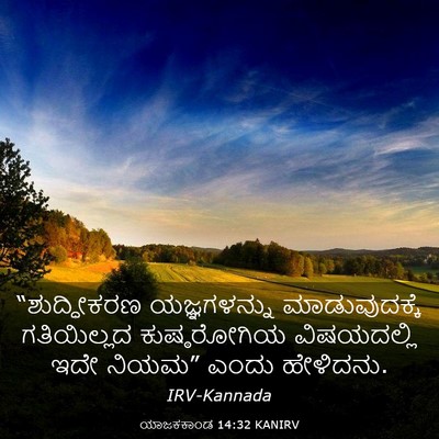 Picture 03 - ಯಾಜಕಕಾಂಡ 14:32 KANIRV - “ಶುದ್ಧೀಕರಣ - Bible Verse Picture