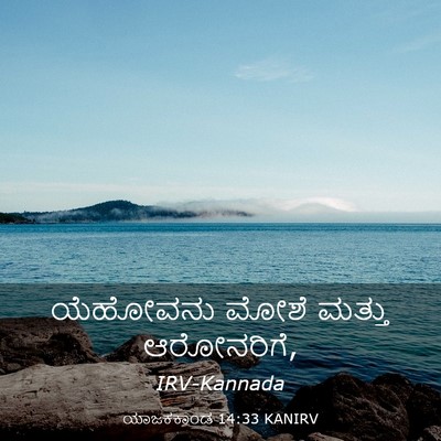 Picture 03 - ಯಾಜಕಕಾಂಡ 14:33 KANIRV - ಯೆಹೋವನು ಮೋಶೆ - Bible Verse Picture