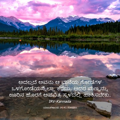 Picture 03 - ಯಾಜಕಕಾಂಡ 14:41 KANIRV - ಅದಲ್ಲದೆ ಅವನು ಆ - Bible Verse Picture