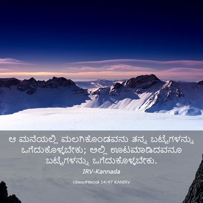Picture 03 - ಯಾಜಕಕಾಂಡ 14:47 KANIRV - ಆ ಮನೆಯಲ್ಲಿ - Bible Verse Picture