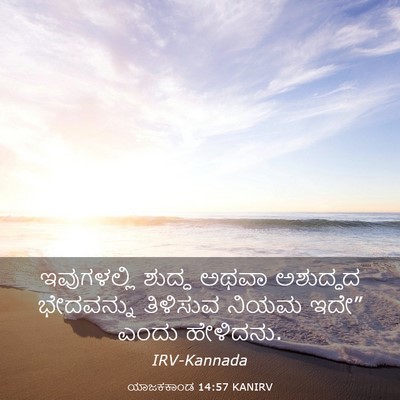Picture 03 - ಯಾಜಕಕಾಂಡ 14:57 KANIRV - ಇವುಗಳಲ್ಲಿ ಶುದ್ಧ - Bible Verse Picture