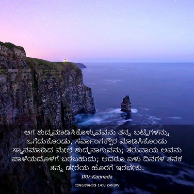 Picture 03 - ಯಾಜಕಕಾಂಡ 14:8 KANIRV - ಆಗ - Bible Verse Picture