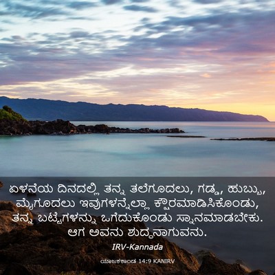 Picture 03 - ಯಾಜಕಕಾಂಡ 14:9 KANIRV - ಏಳನೆಯ ದಿನದಲ್ಲಿ - Bible Verse Picture