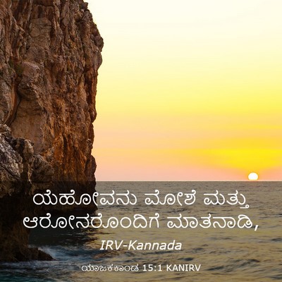 Picture 03 - ಯಾಜಕಕಾಂಡ 15:1 KANIRV - ಯೆಹೋವನು ಮೋಶೆ - Bible Verse Picture