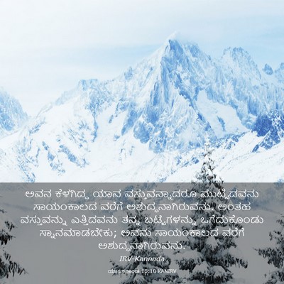 Picture 03 - ಯಾಜಕಕಾಂಡ 15:10 KANIRV - ಅವನ ಕೆಳಗಿದ್ದ ಯಾವ - Bible Verse Picture