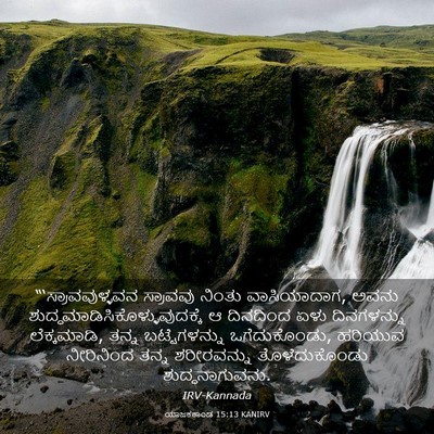 Picture 03 - ಯಾಜಕಕಾಂಡ 15:13 KANIRV - “‘ಸ್ರಾವವುಳ್ಳವನ - Bible Verse Picture