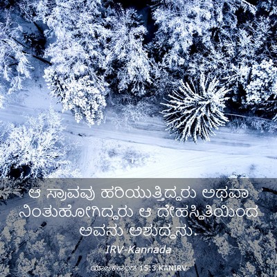 Picture 03 - ಯಾಜಕಕಾಂಡ 15:3 KANIRV - ಆ ಸ್ರಾವವು - Bible Verse Picture