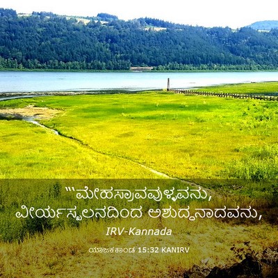 Picture 03 - ಯಾಜಕಕಾಂಡ 15:32 KANIRV -  - Bible Verse Picture