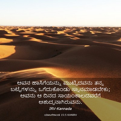 Picture 03 - ಯಾಜಕಕಾಂಡ 15:5 KANIRV - ಅವನ ಹಾಸಿಗೆಯನ್ನು - Bible Verse Picture